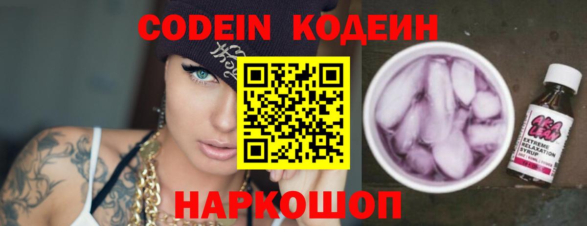 Codein напиток Lean (лин)  Codein Purple Drank  Киров  Вход с VPN 